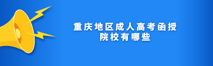 重庆成人高考函授院校有哪些
