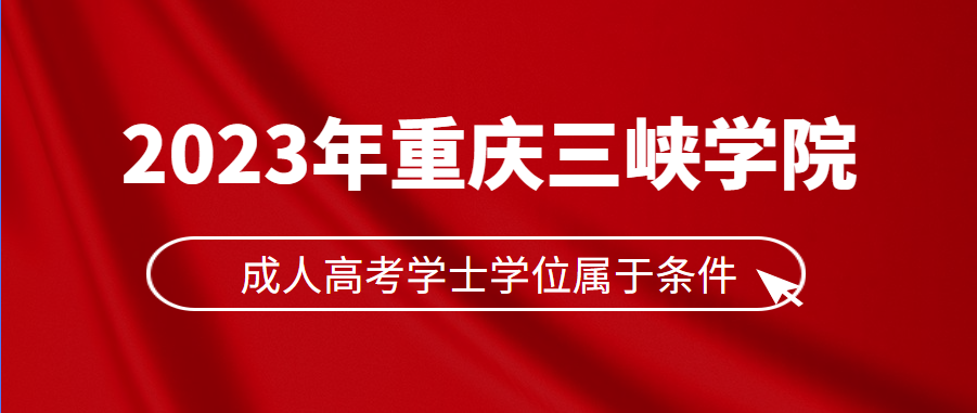 重庆三峡学院成人高考学士学位授予条件