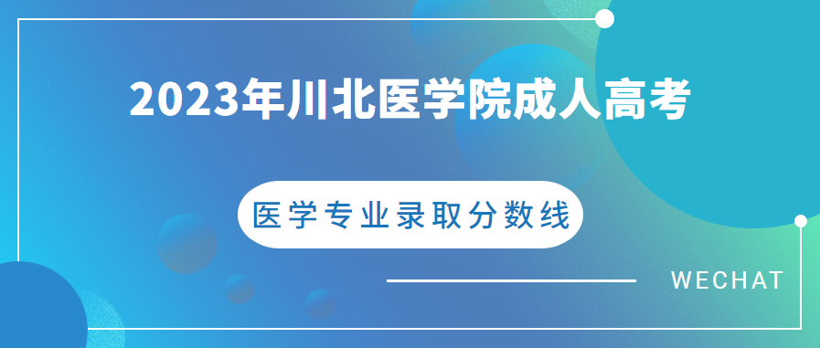 川北医学院成人高考医学类专业录取分数线是多少