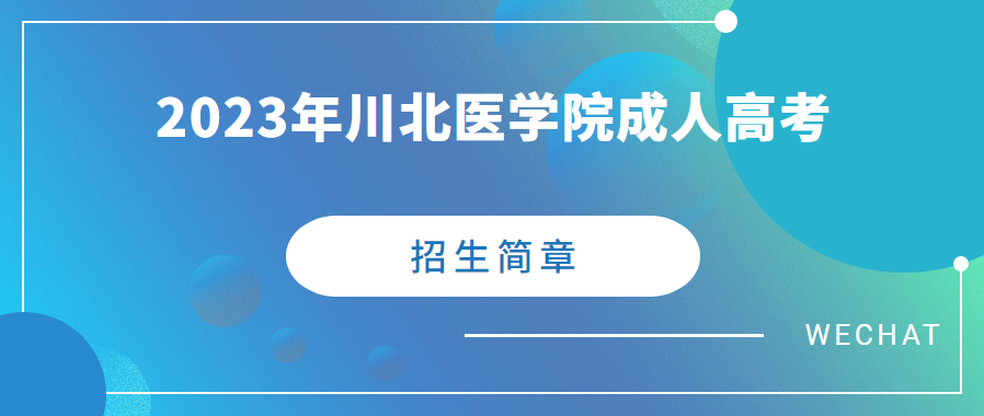 2023年川北医学院成人高考招生简章