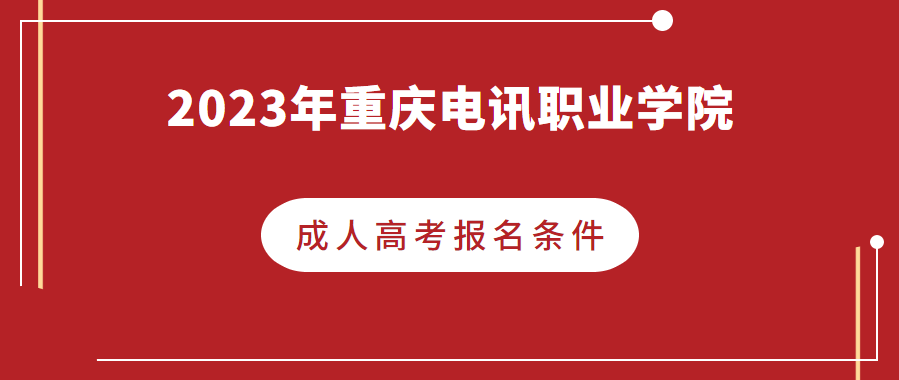 2023年重庆电讯职业学院成人高考报名条件