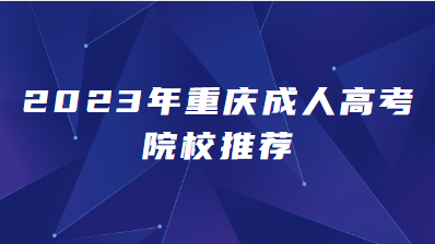 2023年重庆成人高考院校推荐