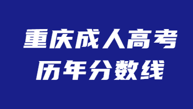 重庆成人高考历年分数线