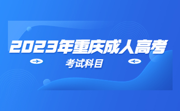 2023年重庆成人高考考试科目