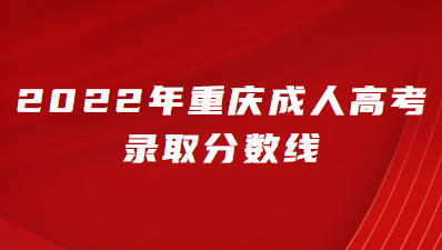 2022年重庆成人高考专业录取分数线是多少？