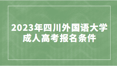 2023年四川外国语大学成人高考报名条件