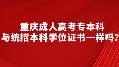 重庆成人高考专本科与统招本科学位证书一样吗？