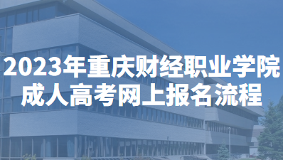2023年重庆财经职业学院成人高考网上报名流程