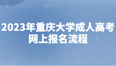 2023年重庆大学成人高考网上报名流程有什么?