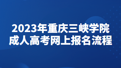 2023年重庆三峡学院成人高考网上报名流程
