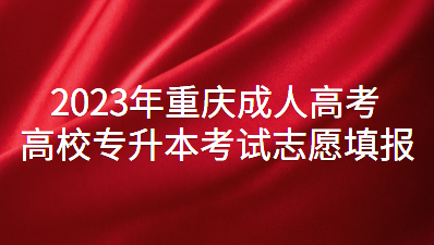2023年重庆成人高考高校专升本考试志愿填报