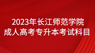 2023年长江师范学院成人高考专升本考试科目有那些？