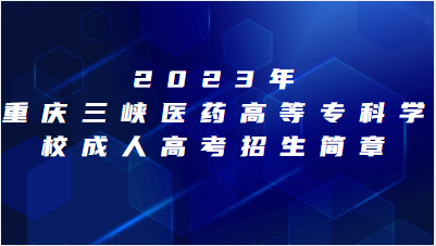 2023年重庆三峡医药高等专科学校成人高考招生简章