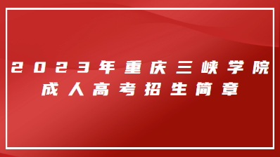 2023年重庆三峡学院成人高考招生简章