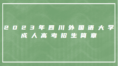 2023年四川外国语大学成人高考招生简章