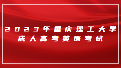 2023年重庆理工大学成人高考英语考试会难吗