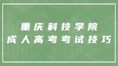 重庆科技学院成人高考考试技巧