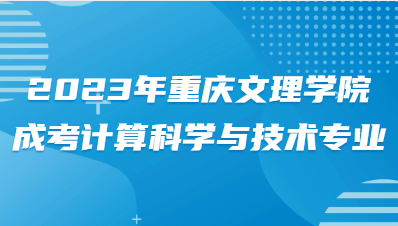 2023年重庆文理学院成考计算科学与技术专业