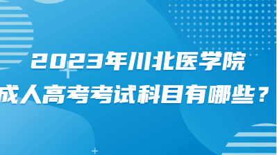 2023年川北医学院成人高考考试科目有哪些？