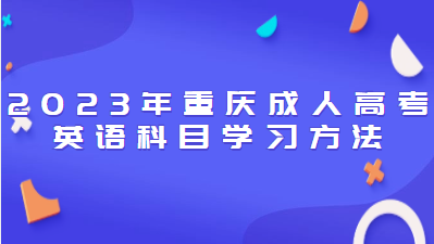 2023年重庆成人高考英语科目学习方法