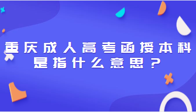 重庆成人高考函授本科是指什么意思？