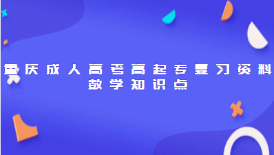 重庆成人高考高起专复习资料：数学知识点