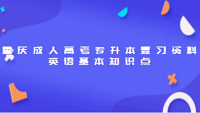  重庆成人高考专升本复习资料：英语基本知识点