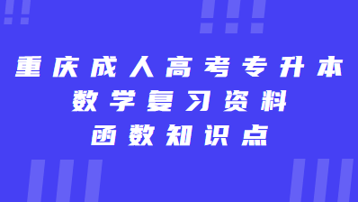重庆成人高考专升本数学复习资料：函数知识点