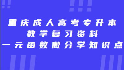 重庆成人高考专升本数学复习资料：一元函数积分学知识点
