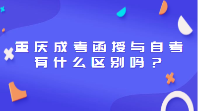 重庆成考函授与自考有什么区别吗？