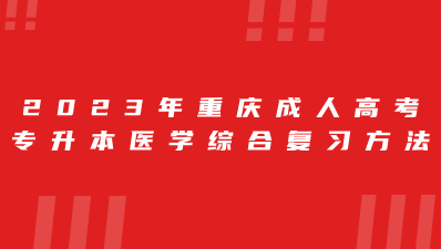 2023年重庆成人高考专升本医学综合复习方法