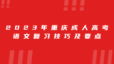 2023年重庆成人高考语文复习技巧及要点