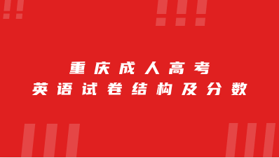 重庆成人高考英语试卷结构及分数