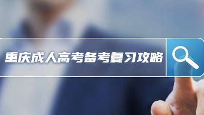 2023年重庆成人高考备考复习攻略
