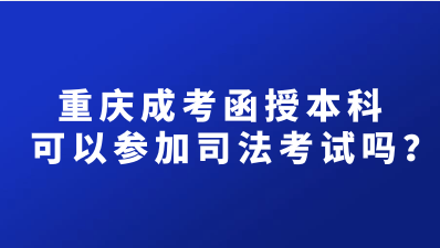 重庆成考函授本科可以参加司法考试吗？