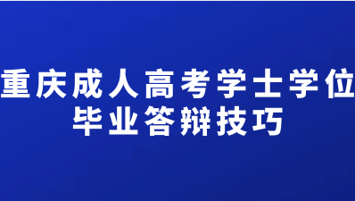 重庆成人高考学士学位毕业答辩技巧