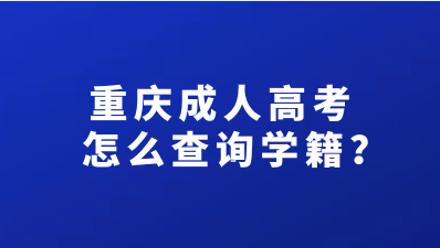 重庆成人高考怎么查询学籍？