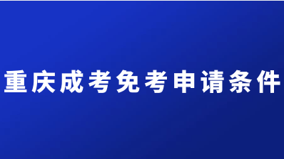 重庆成考免考申请条件