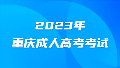 重庆成人高考考试可以提前交卷吗？