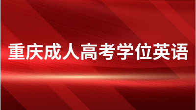 重庆成人高考学位英语一年能考几次？