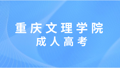 重庆文理学院成考能不能考教师资格证？