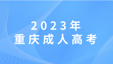 2023年重庆成人高考考试科目会很难吗？