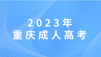 重庆成人高考考试科目可以自己选择吗？