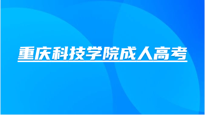 重庆科技学院成人高考属于本科学历吗？