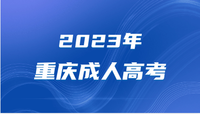 2023年重庆成人高考报名注意事项