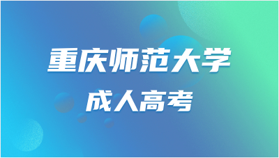 重庆师范大学成人高考教育类就业方向有哪些？