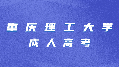 重庆理工大学成人高考与高考有什么区别吗？