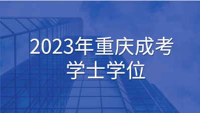 2023年重庆成考学士学位申请流程