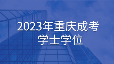 2023年重庆成人高考学位英语考试题型？