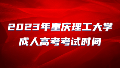 2023年重庆理工大学成人高考考试时间